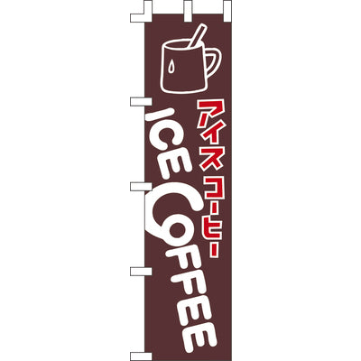 のぼり-ICE COFFEE|誉PRINTING