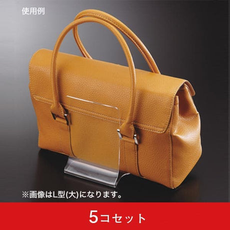 ハンドバッグ立 L型 (5コセット)|誉PRINTING