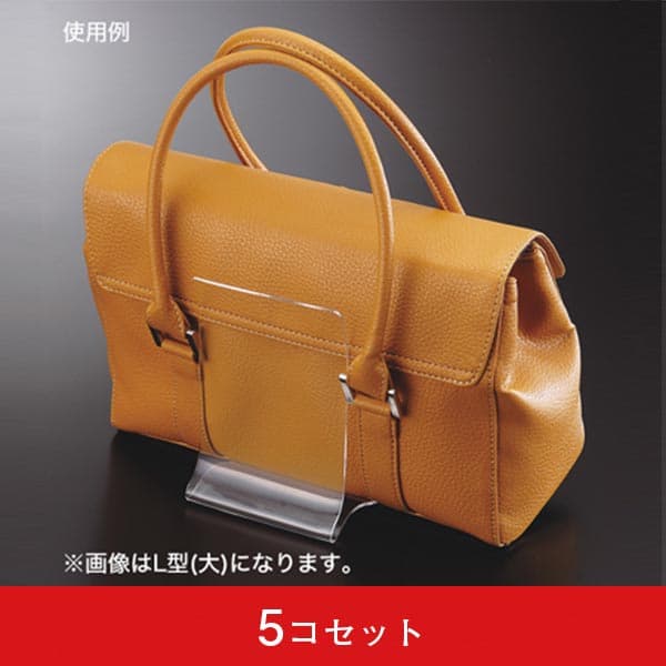 ハンドバッグ立 L型 (5コセット)|誉PRINTING