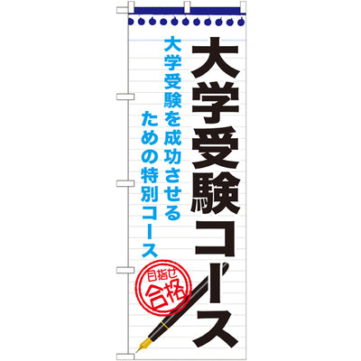 のぼり HPCGNB-大学受験コース|誉PRINTING