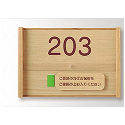 プライバシープレート 正面型/木目調|誉PRINTING