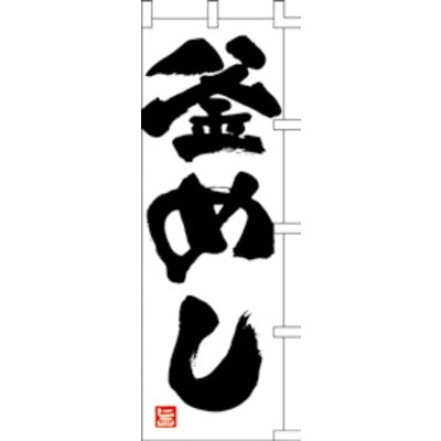 のぼり-釜めし 3|誉PRINTING