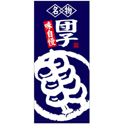 フルカラー店頭幕-GNB 名物団子味自慢|誉PRINTING
