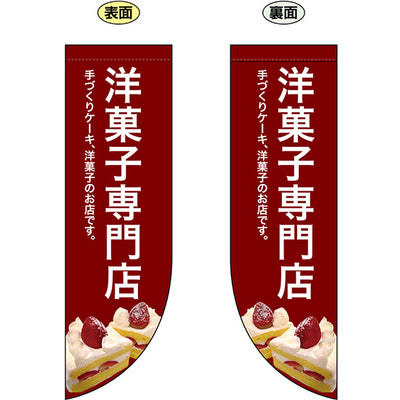 遮光両面フラッグ-GNB洋菓子専門店|誉PRINTING