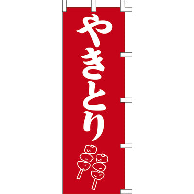 のぼり-やきとり 4|誉PRINTING