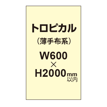 トロピカル (薄手布系)【W600?H2000mm以内】|誉PRINTING