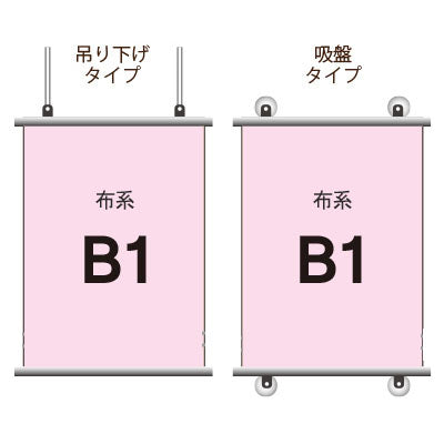 布系タペストリーB1 挟み込みタイプ|誉PRINTING