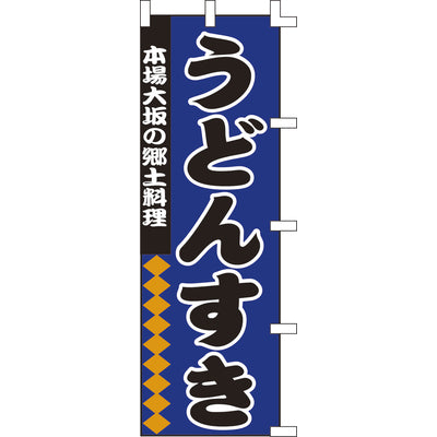 のぼり-うどんすき|誉PRINTING
