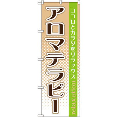 のぼり HPCGNB-アロマテラピー 1|誉PRINTING