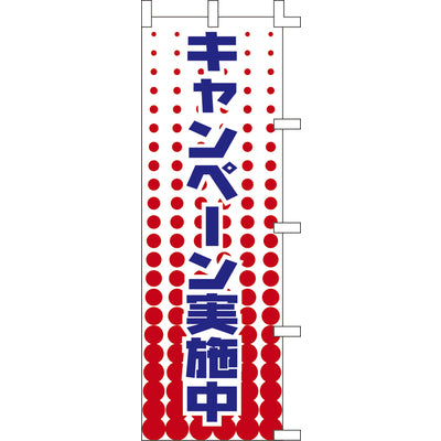 のぼり-キャンペーン実施中|誉PRINTING