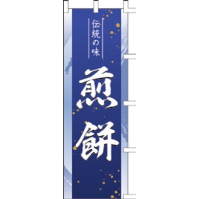 のぼり-煎餅|誉PRINTING