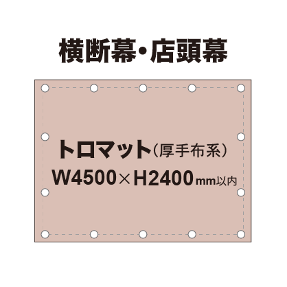 横断幕 W4500×H2400mm(トロマット)|誉PRINTING