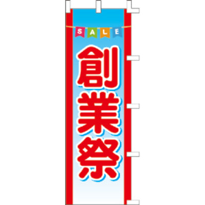 のぼり-創業祭 1|誉PRINTING