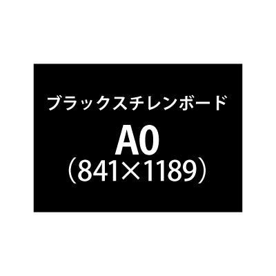 ブラックスチレンボード+塩ビ粘着シート A0サイズ|誉PRINTING