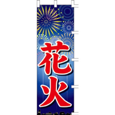 のぼり-花火 1|誉PRINTING