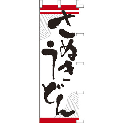 のぼり-さぬきうどん 2|誉PRINTING