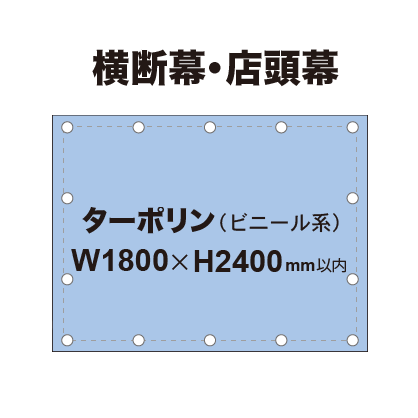 横断幕 W1800×H2400mm(ターポリン)|誉PRINTING