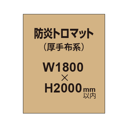 防炎トロマット (厚手布系)【W1800?H2000mm以内】|誉PRINTING