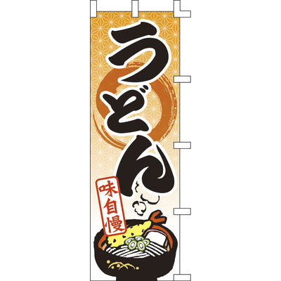 のぼり-うどん 8|誉PRINTING