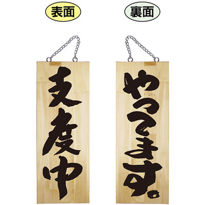 木製サイン 中サイズ-GNB やってます/支度中|誉PRINTING