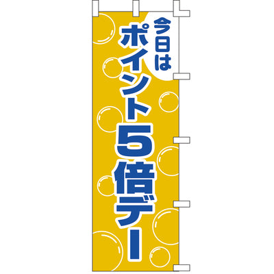 のぼり-ポイント5倍デー|誉PRINTING