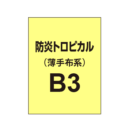 防炎トロピカル B3(薄手布系)|誉PRINTING