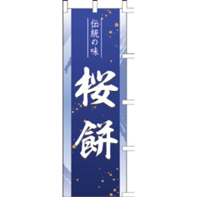 のぼり-桜餅|誉PRINTING