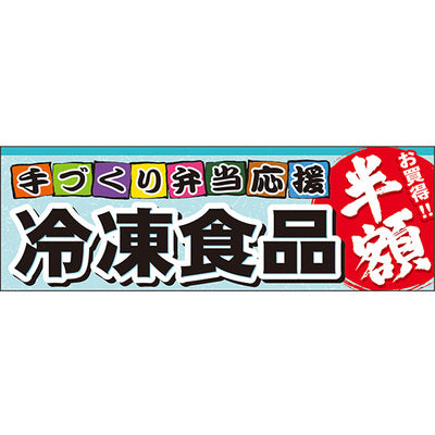 スチレンボードパネル-GNB 冷凍食品 半額|誉PRINTING