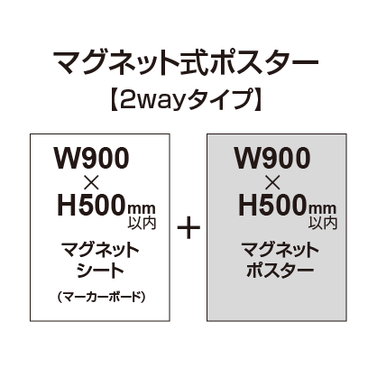【2wayタイプ】マグネット式ポスター&マーカーボード W900〜H500mm以内|誉PRINTING