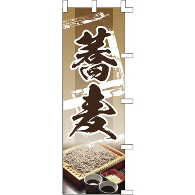 のぼり-蕎麦 4|誉PRINTING