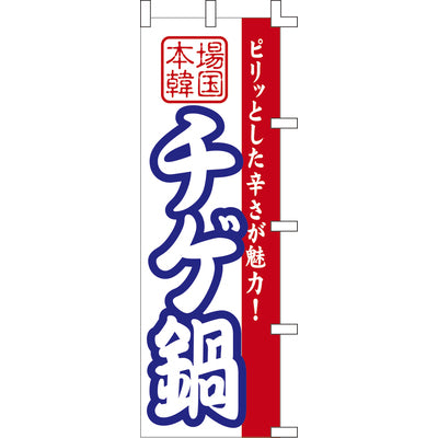 のぼり-チゲ鍋|誉PRINTING