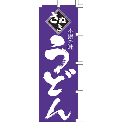 のぼり-さぬきうどん 1|誉PRINTING