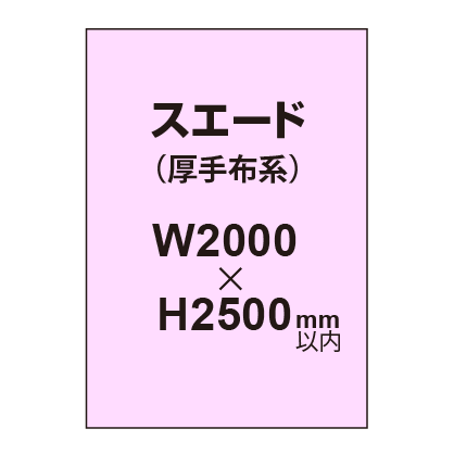 スエード (厚手布系)【W2000?H2500mm以内】|誉PRINTING