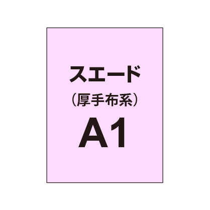 スエード A1(厚手布系)|誉PRINTING