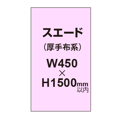 スエード (厚手布系)【W450?H1500mm以内】|誉PRINTING