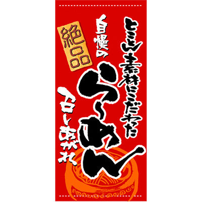 フルカラー店頭幕-GNB 自慢のラーメン(ポンジ)|誉PRINTING