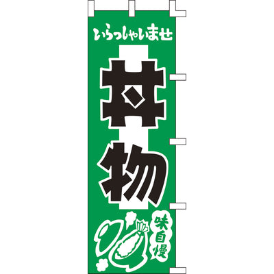 のぼり-丼物 1|誉PRINTING