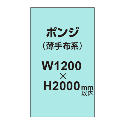 ポンジ (薄手布系)【W1200?H2000mm以内】|誉PRINTING