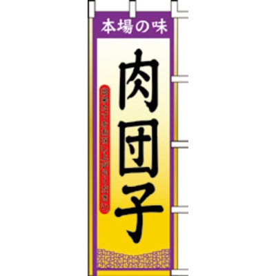 のぼり-肉団子|誉PRINTING