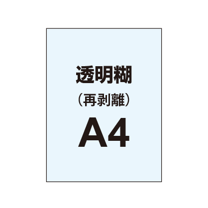 【再剥離ポスター/透明糊 】A4(4枚以上のご注文で承ります)|誉PRINTING