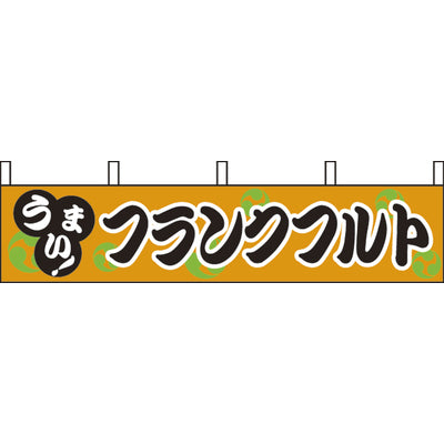 露天シリーズ 横幕-フランクフルト|誉PRINTING