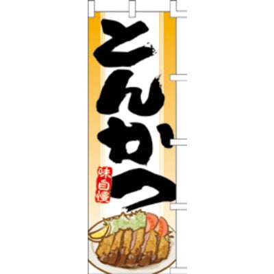 のぼり-とんかつ 7|誉PRINTING