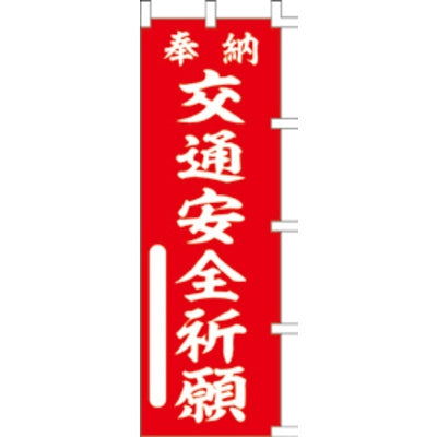 のぼり-交通安全祈願 1|誉PRINTING