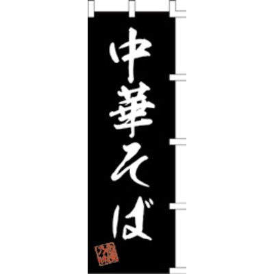のぼり-中華そば 6|誉PRINTING