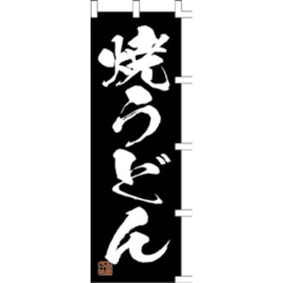 のぼり-焼うどん 2|誉PRINTING