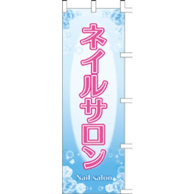 のぼり-ネイルサロン|誉PRINTING