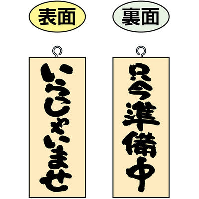 木製サイン 小サイズ-GNB いらっしゃいませ/只今準備中|誉PRINTING