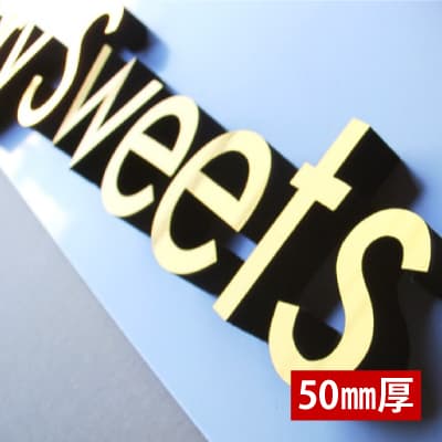 切り文字看板(黒カルプ素材)厚み50mm|誉PRINTING