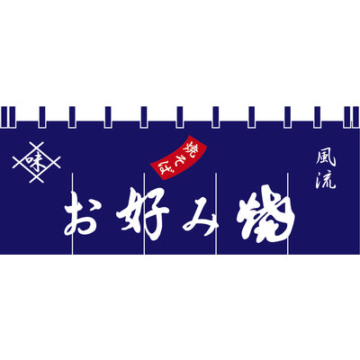 のれん-004004003 風流 お好み焼 焼そば|誉PRINTING