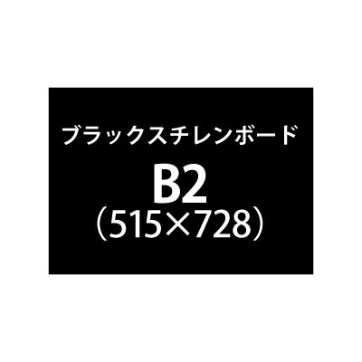 ブラックスチレンボード+塩ビ粘着シート B2サイズ|誉PRINTING